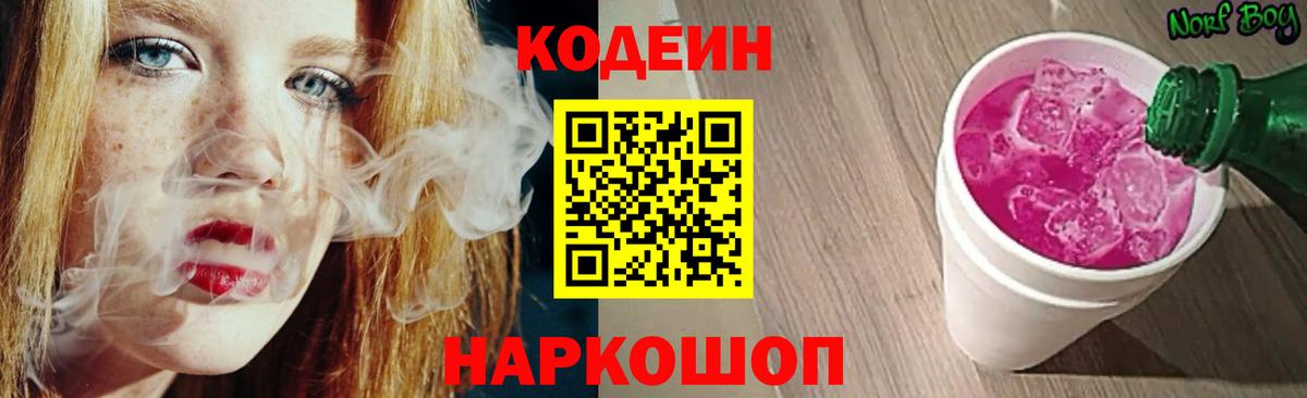 Codein Purple Drank  Вход с VPN  Мурманск  Кодеиновый сироп Lean Purple Drank 